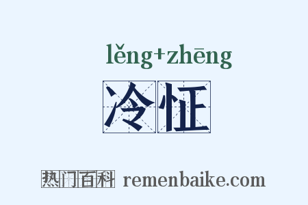 冷怔是什么意思的图片